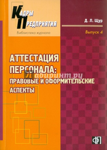 Аттестация персонала: правовые и оформительские аспекты: практическое руководство