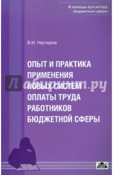 Обложка книги Опыт и практика применения новых систем оплаты труда, Нестеров В. И.
