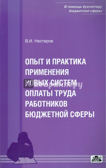 Опыт и практика применения новых систем оплаты труда