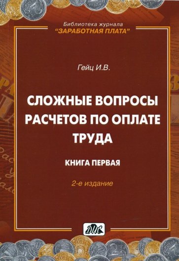 Сложные вопросы расчетов по оплате труда. Книга 1