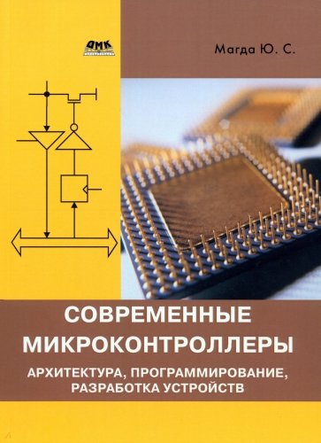 Современные микроконтроллеры.Архитектура, программирование, разработка устройств