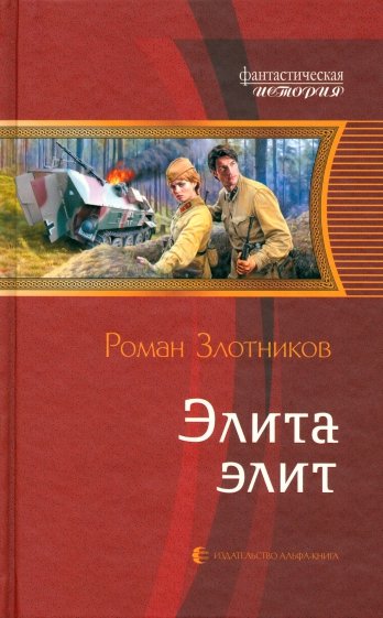 очень роман злотников элита элит 2 правило, все швы