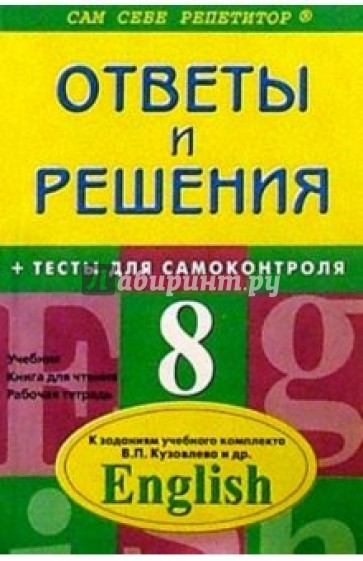 Подробный разбор заданий из учебника и рабочей тетради по английскому языку для 8 класса