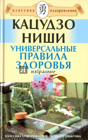 Универсальные правила здоровья. Избранное