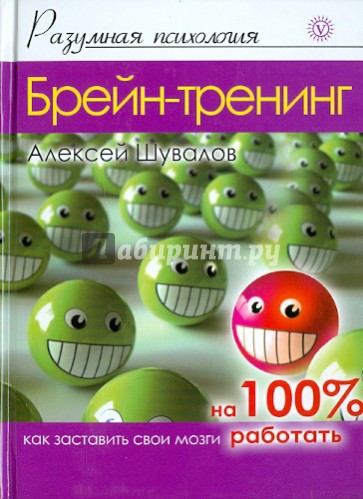 Брейн-тренинг. Как заставить свои мозги работать на 100%