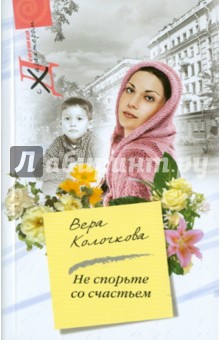 Обложка книги Не спорьте со счастьем, Колочкова Вера Александровна