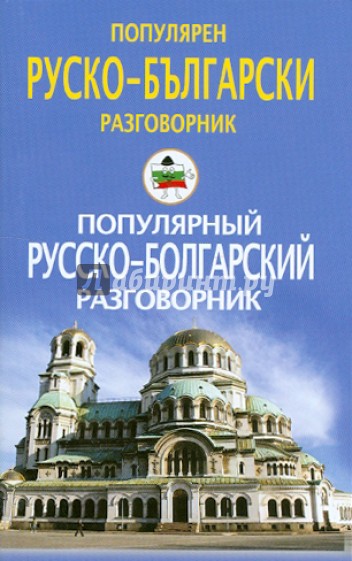 Популярный русско-болгарский разговорник