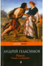 Геласимов Андрей Валерьевич Рахиль: роман с клеймами