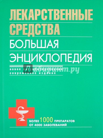 Лекарственные средства. Большая энциклопедия