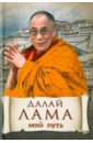 Далай-Лама Мой путь далай лама 14 нгагванг ловзанг тэнцзин гьямцхо мой путь