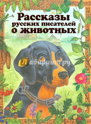 Рассказы русских писателей о животных