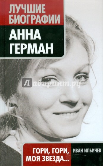 Анна Герман: Гори, гори, моя звезда...