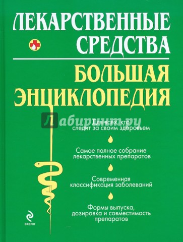 Лекарственные средства. Большая энциклопедия
