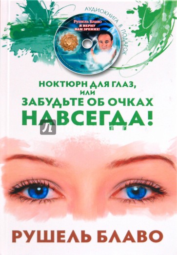 Ноктюрн для глаз, или Забудьте об очках (+CD)
