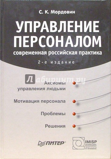 Управление персоналом: современная российская практика