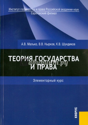 Теория государства и права. Элементарный курс: учебное пособие