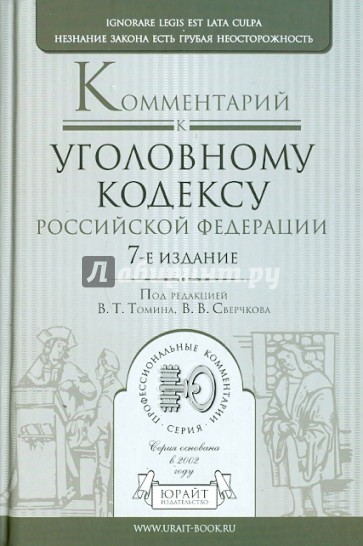 Постатейный комментарий к Уголовному кодексу РФ