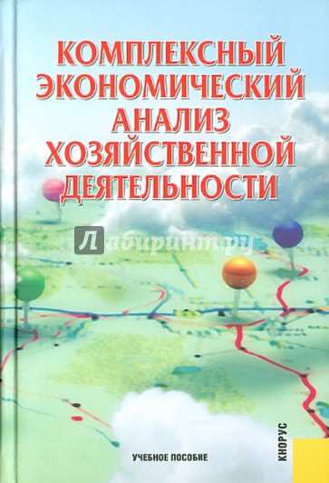 Комплексный экономический анализ хозяйственной деятельности. Учебное пособие