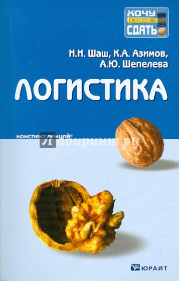 Логистика. Конспект лекций