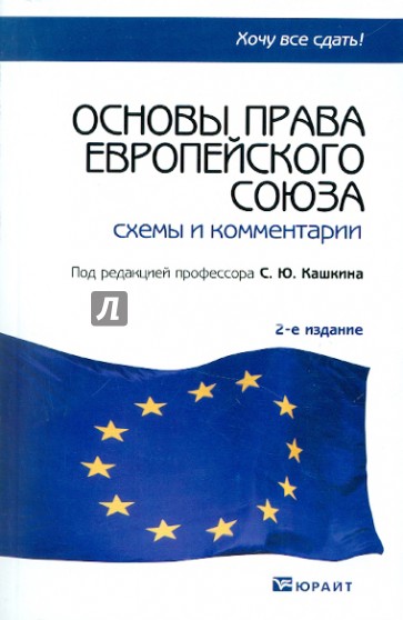 Право европейского союза. Права европейского Союза. Законодательство в Европе. Основы права ЕС. Право ЕС схема.