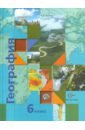 География. Начальный курс. 6 класс. Учебник для учащихся общеобразовательных учреждений - Летягин Александр Анатольевич