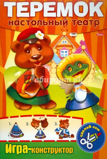 Игра-конструктор "Теремок". Сделай сам