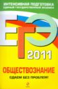 ЕГЭ-2011. Обществознание. Сдаем без проблем! - Кишенкова Ольга Викторовна