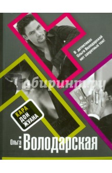 Обложка книги Кара Дон Жуана, Володарская Ольга Геннадьевна