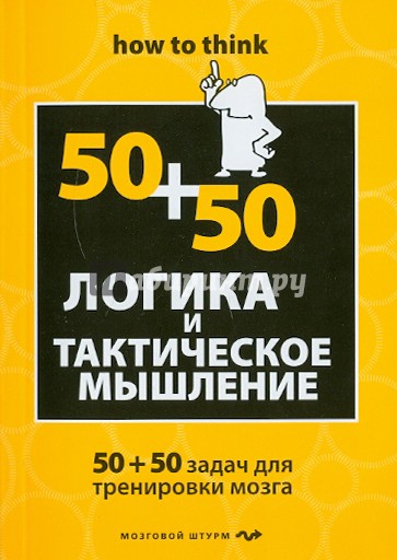 Логика и тактическое мышление. 50+50 задач для тренировки навыков успешного человека