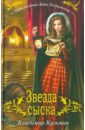 Звезда сыска - Кузьмин Владимир