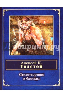 Обложка книги Стихотворения и баллады, Толстой Алексей Константинович