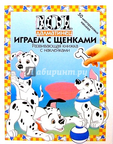 101 ДАЛМАТИНЕЦ: Играем со щенками