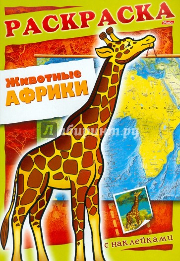 Животные Африк. Книжка-раскраска с наклейками