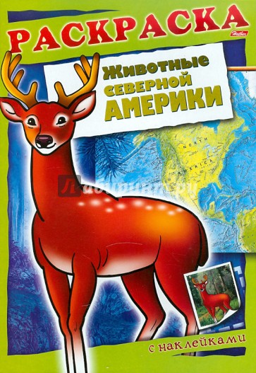 Животные Северной Америки. Книжка-раскраска с наклейками