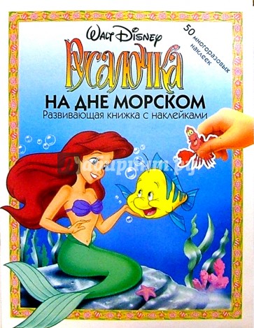 Русалочка: На дне морском