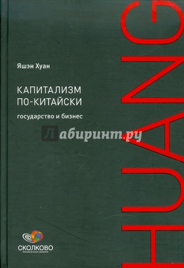 Капитализм по-китайски: Государство и бизнес