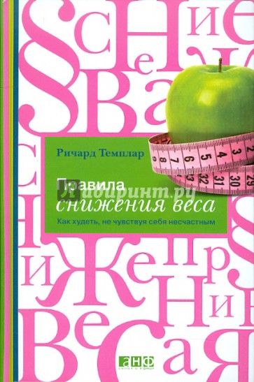 Правила снижения веса: Как худеть, не чувствуя себя несчастным