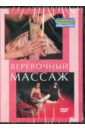 Веревочный массаж (DVD). Попов-Толмачев Денис