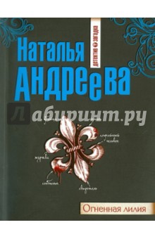 Обложка книги Огненная лилия, Андреева Наталья Вячеславовна