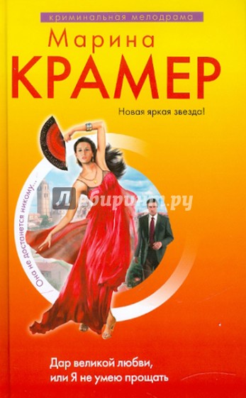 Дар великой любви, или Я не умею прощать