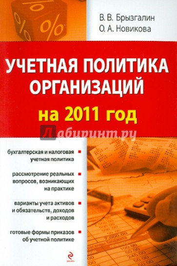 Учетная политика организаций на 2011 год