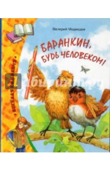 Обложка книги Баранкин, будь человеком!, Медведев Валерий Владимирович