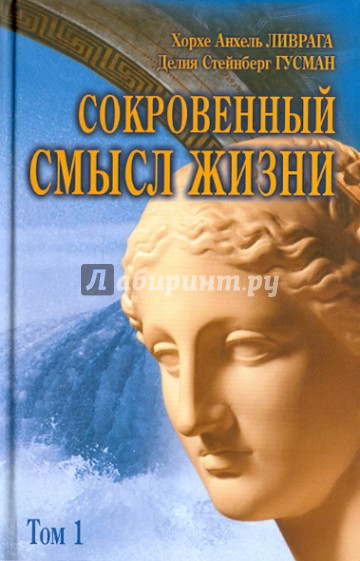 Сокровенный смысл жизни. Сборник. Том 1