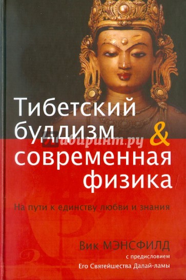 Тибетский буддизм и современная физика. На пути к единству любви и знания