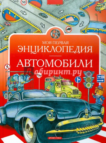 Моя первая энциклопедия. Автомобили