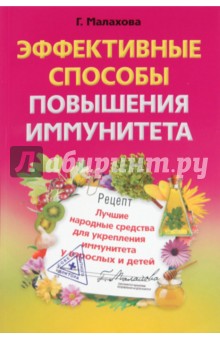 Эффективные способы повышения иммунитета. Лучшие народные средства укрепления иммунитета