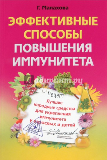 Эффективные способы повышения иммунитета. Лучшие народные средства укрепления иммунитета