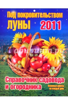Календарь 2011. Под покровительством Луны.