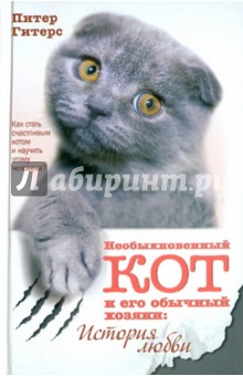 Обложка книги Необыкновенный кот и его обычный хозяин: история любви, Гитерс Питер
