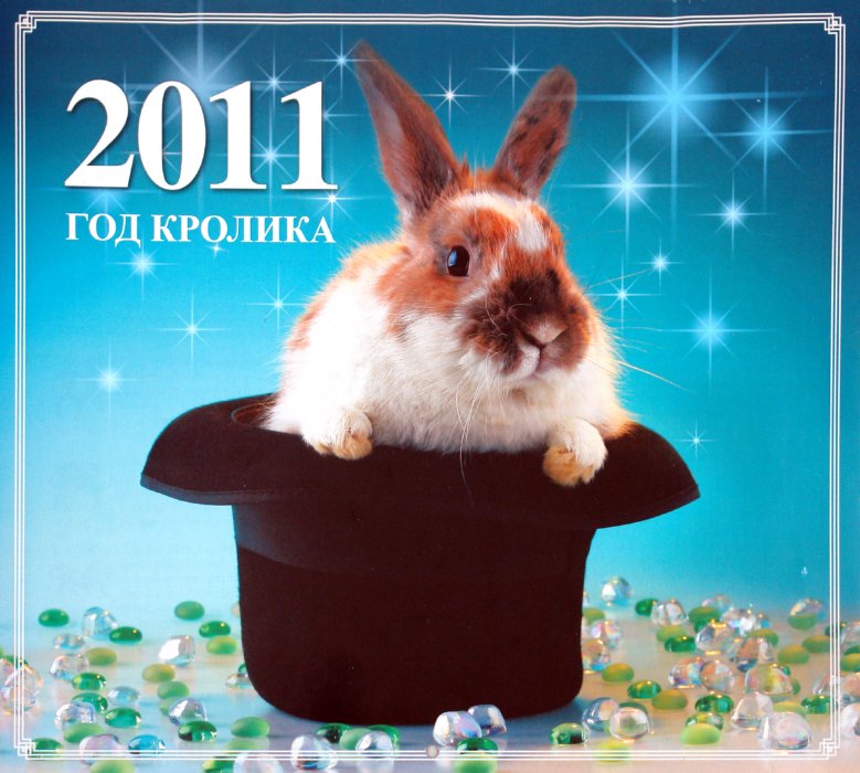 Год кролика человек. Год кролика. Календарь год кролика. 2011 Год кролика. Год кролика 2023 для кролика.